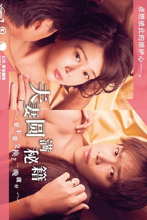 Постер: 夫婦円満レシピ~交換しない?一晩だけ〜