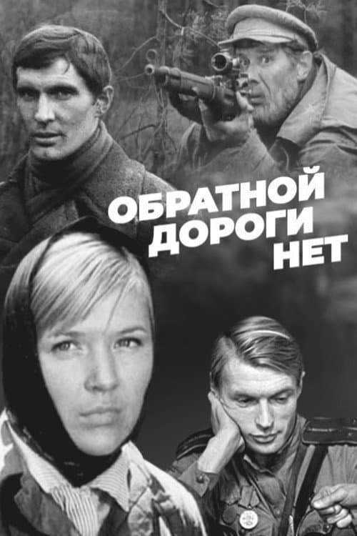 Постер: Обратной дороги нет
