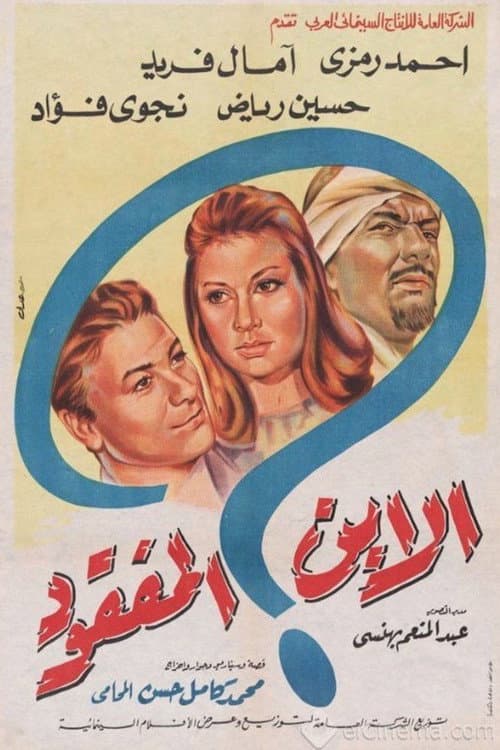 Постер: الابن المفقود