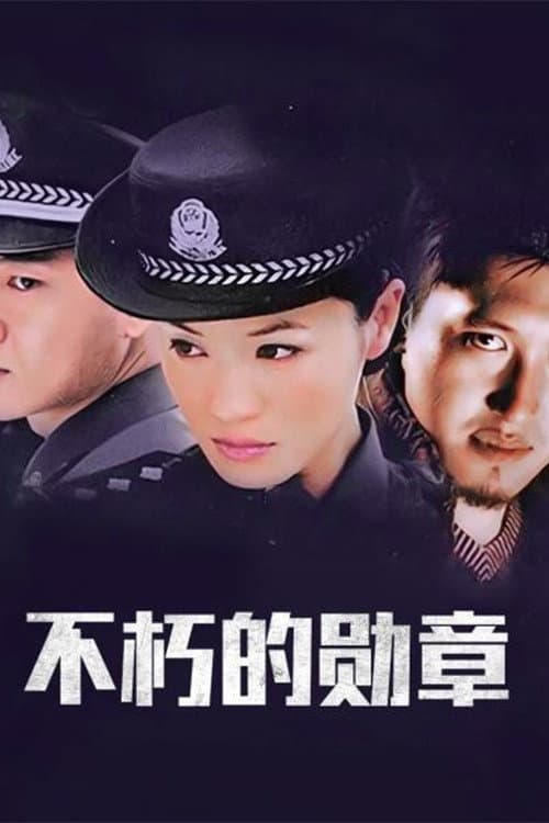 Постер: 不朽的勋章