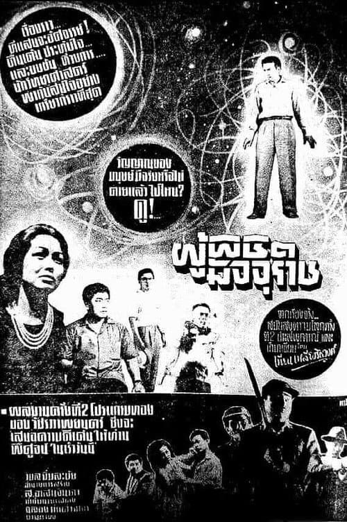 Постер: ผู้พิชิตมัจจุราช