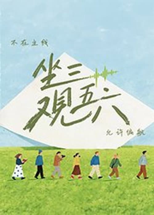 Постер: 坐三观五六