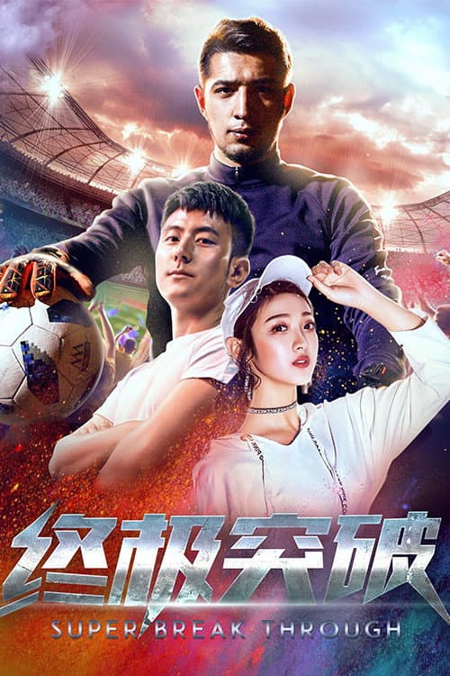 Постер: 终极突破