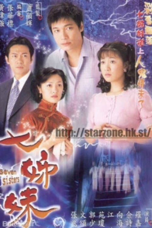Постер: 七姊妹