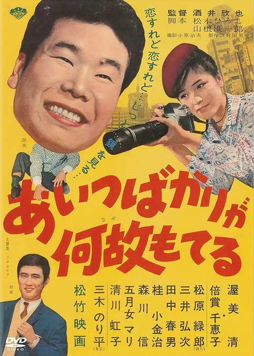 Постер: あいつばかりが何故もてる