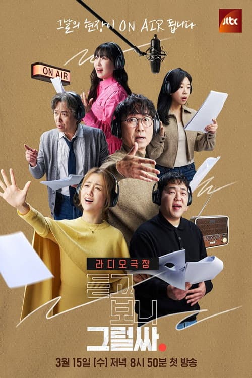 Постер: 듣고 보니 그럴싸