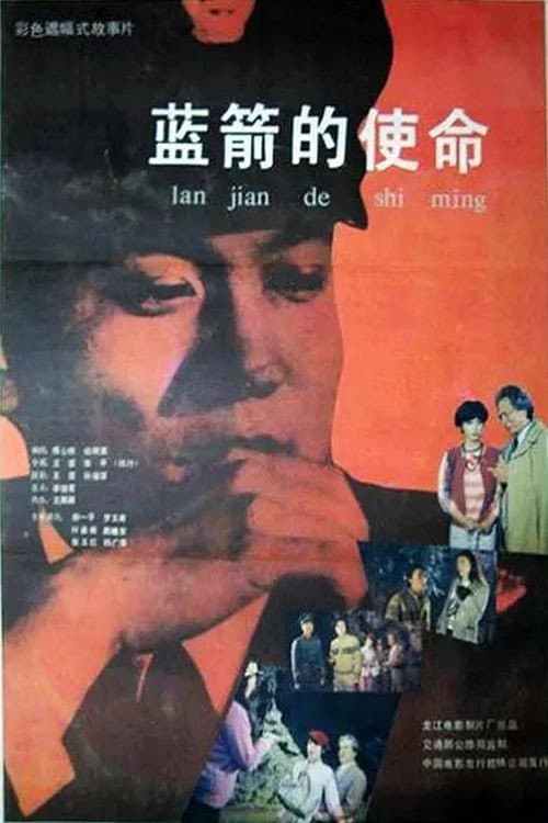 Постер: 蓝箭的使命