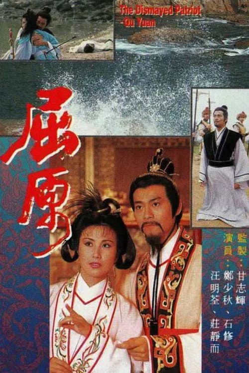 Постер: 屈原