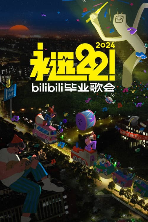 Постер: 2024 bilibili夏日毕业歌会