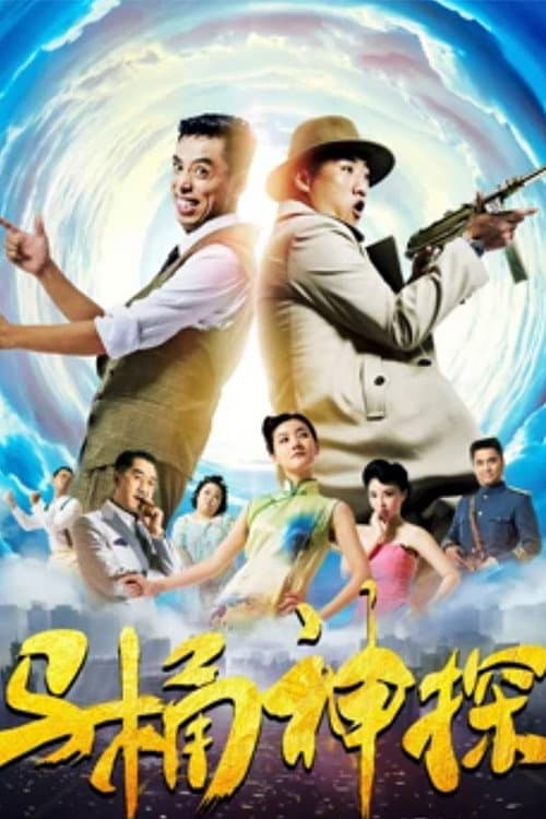 Постер: 马桶神探