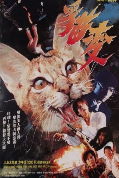 Постер: 猫变