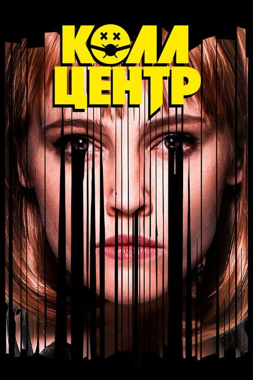 Постер: Колл-центр