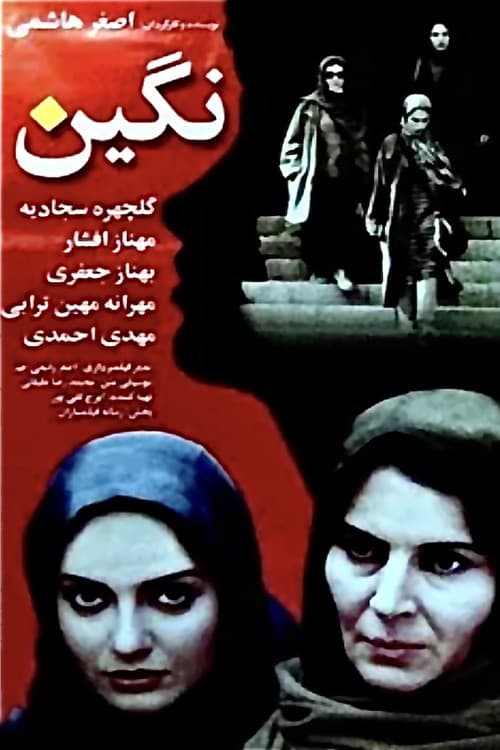 Постер: نگین