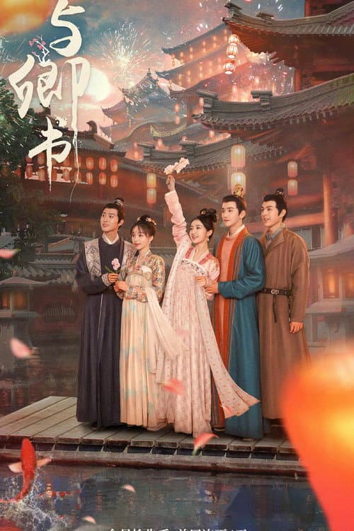 Постер: 与卿书