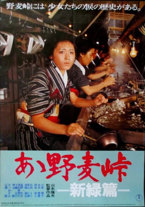 Постер: あゝ野麦峠　新緑篇