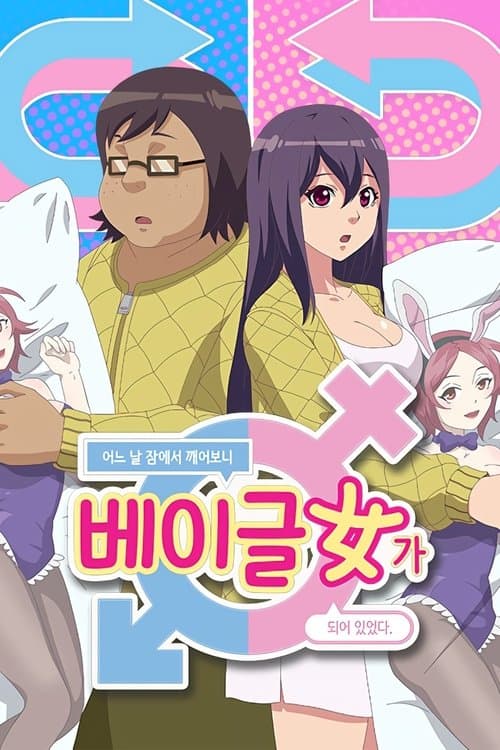 Постер: 어느 날 잠에서 깨어보니 베이글녀가 되어 있었다