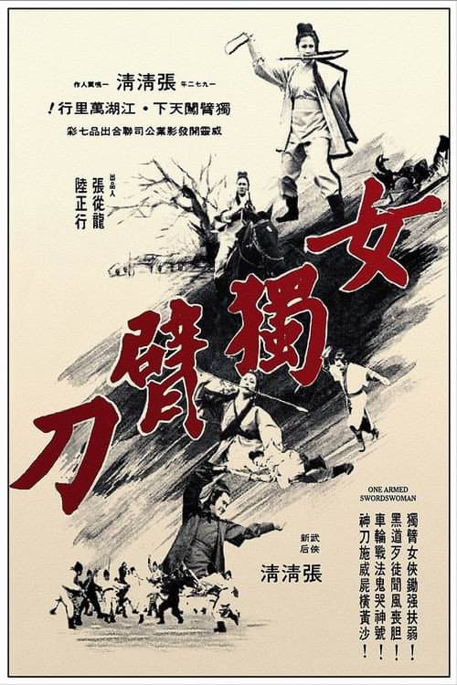 Постер: 女獨臂刀