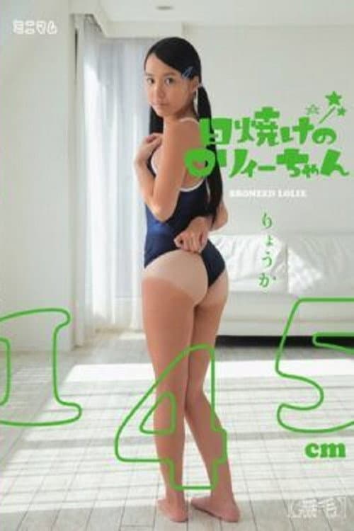 Постер: 日焼けのロリィーちゃん りょうか145cm(無毛)