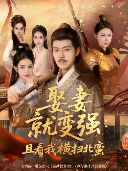Постер: 娶妻就变强:且看我横扫北蛮