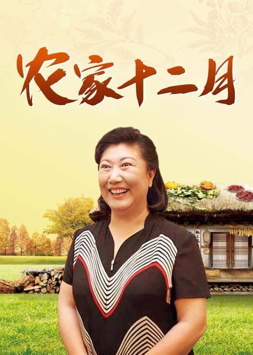 Постер: 农家十二月