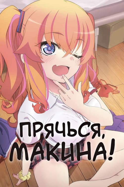 Постер: Прячься, Макина!
