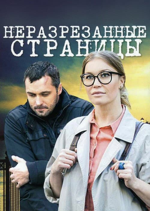 Постер: Неразрезанные страницы