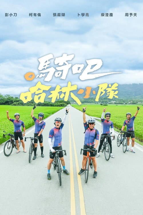 Постер: 騎吧!哈林小隊