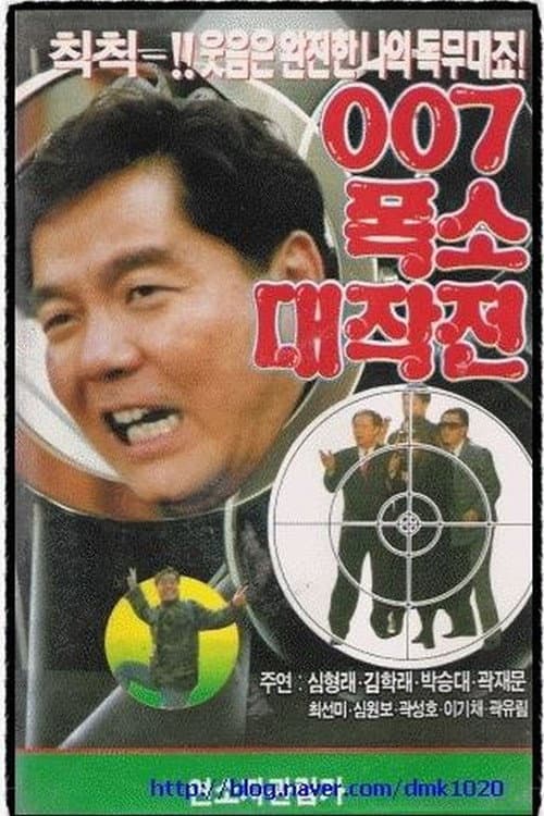 Постер: 007 폭소대작전