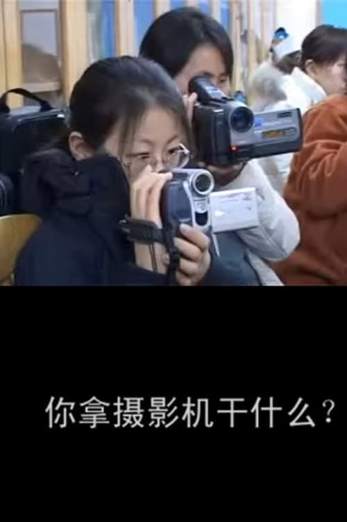 Постер: 你拿摄影机干什么