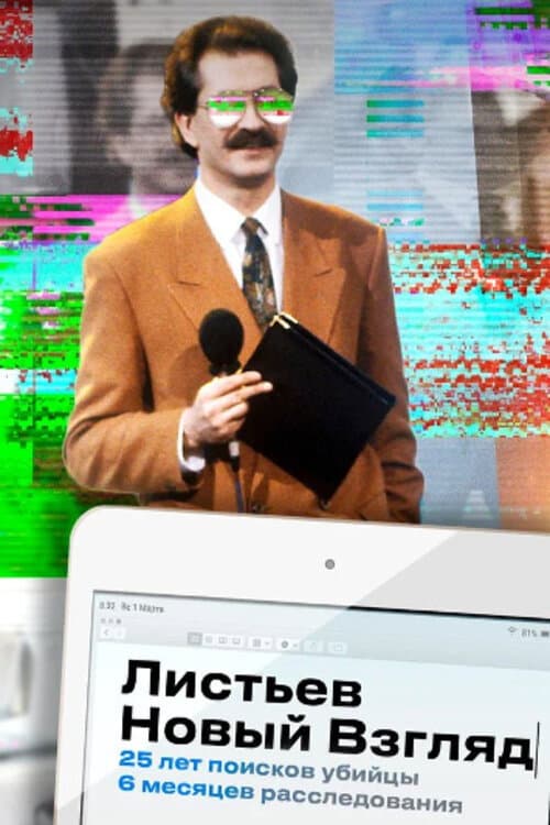Постер: Листьев. Новый взгляд