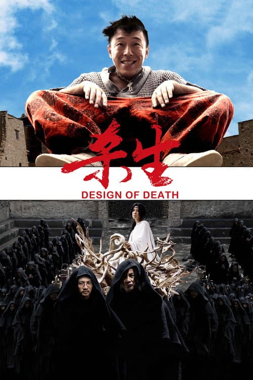 Постер: 杀生