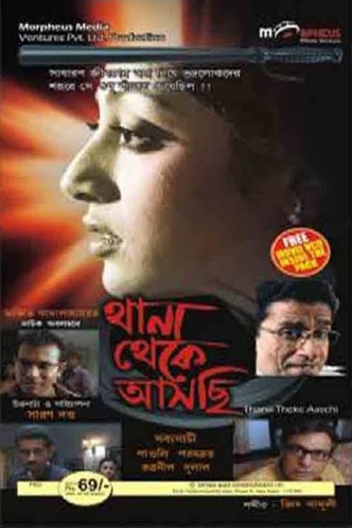 Постер: থানা থেকে আসছি