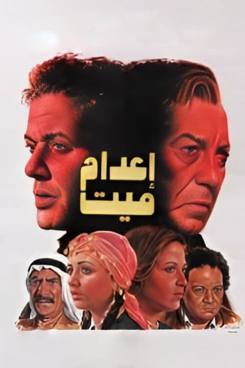 Постер: إعدام ميت