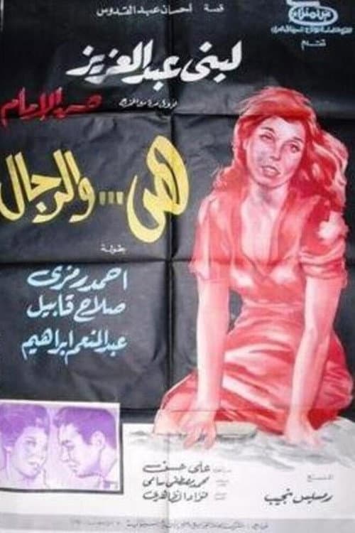 Постер: هي والرجال