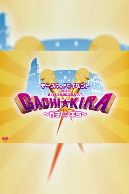 Постер: モースマ。FCイベント ~ガチ☆キラ~