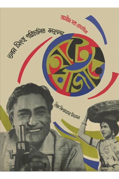 Постер: হাটে বাজারে