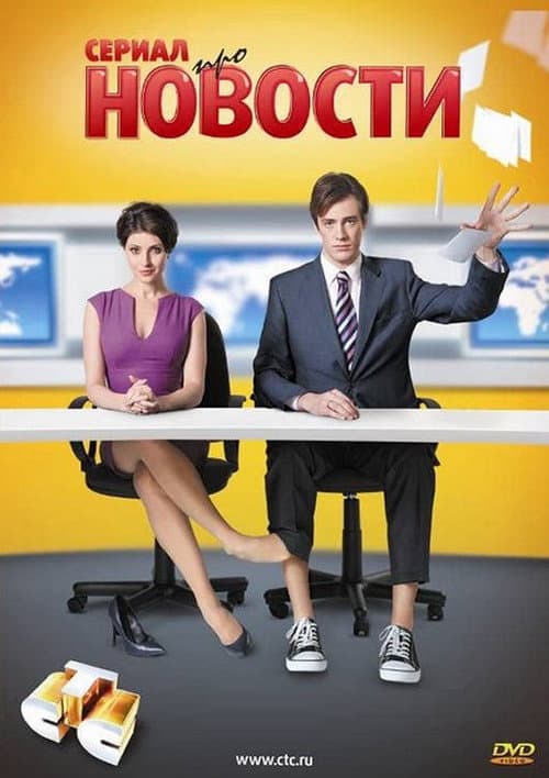 Постер: Новости