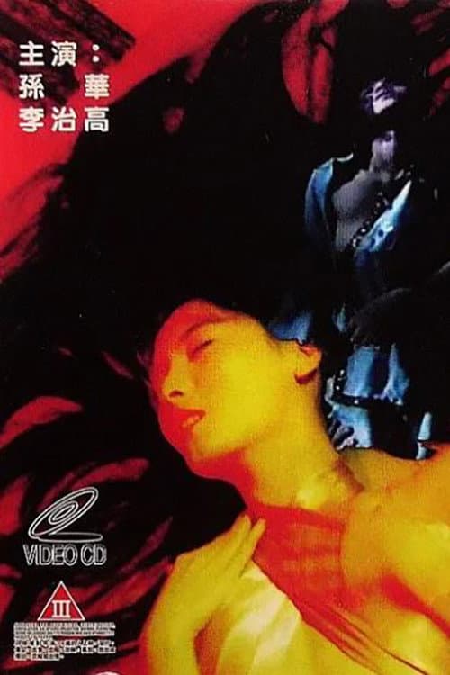 Постер: 鬼话成真