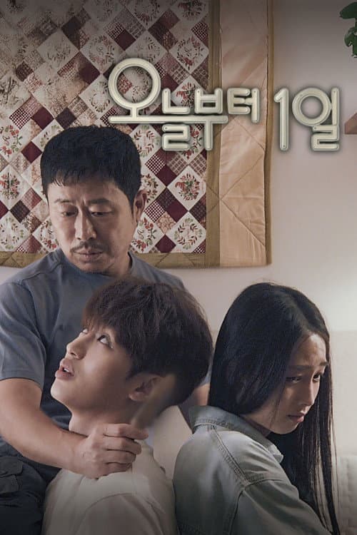 Постер: 오늘부터 1일