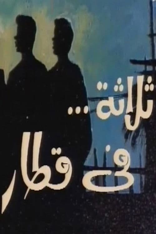 Постер: ثلاثة في قطار