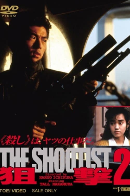 Постер: 狙撃２THE SHOOTIST
