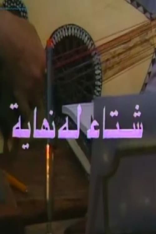 Постер: شتاء له نهاية