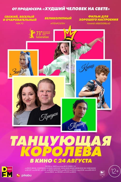 Постер: Танцующая королева