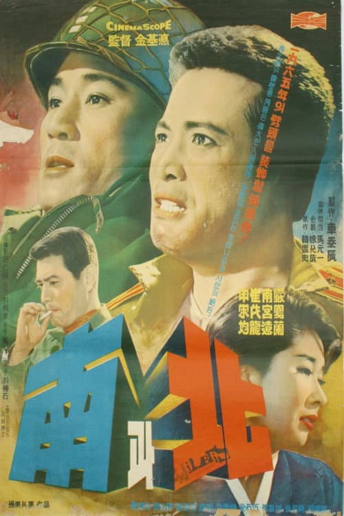 Постер: 남과 북