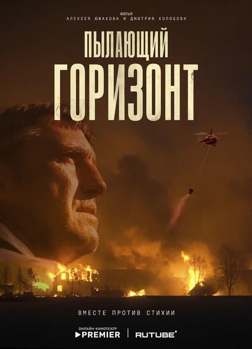 Постер: Пылающий горизонт
