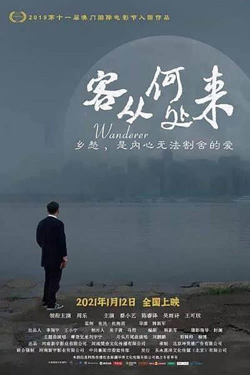Постер: 客从何处来