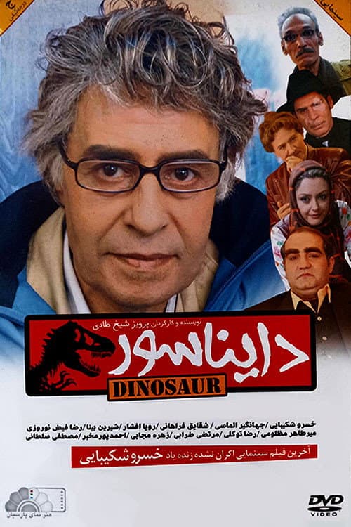 Постер: دایناسور
