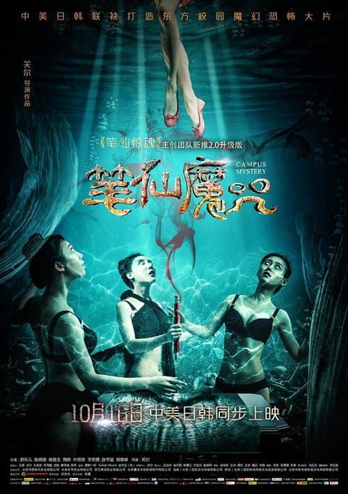 Постер: 笔仙魔咒