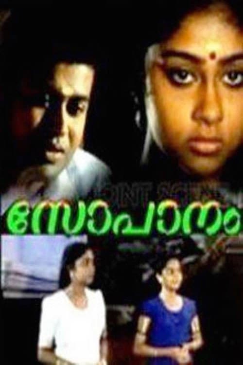Постер: സോപാനം