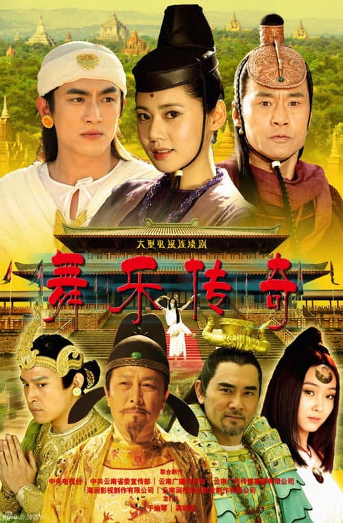 Постер: 舞乐传奇